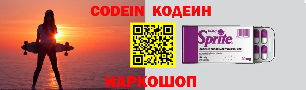 Codein напиток Lean (лин)  Вход с VPN  Клинцы 